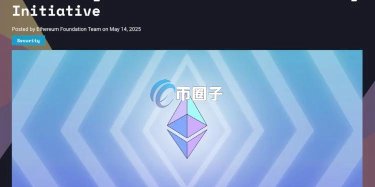 以太坊启动兆美元安全计划！旨在提升安全性 成为全球经济文明级基础设施