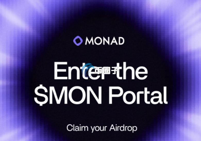 Monad空投即将关闭！但其代币MON盘前价格大幅低于9月预期