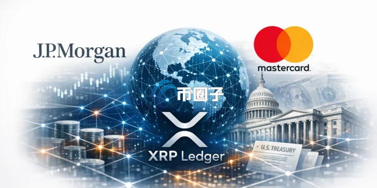 摩根大通Kinexys、万事达卡、Ondo与Ripple共同宣布:在XRPL完成首笔跨境代币化国债结算 摩根大通Kinexys、万事达卡、Ondo与Ripple共同宣布:在XRPL完成首笔跨境代币化国债结算