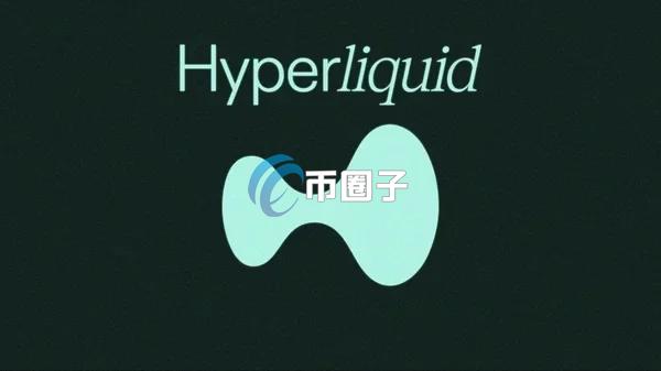 芝商所与纽交所游说美国监管机构加强对Hyperliquid监管 代币HYPE短线急杀近10%