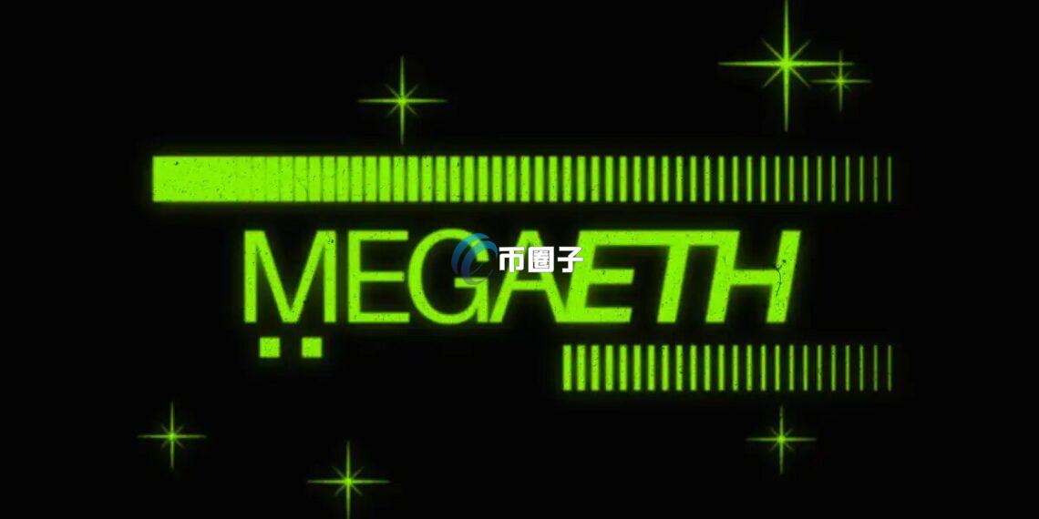 以太坊Layer2网络MegaETH正式启动主网！目标5万TPS 、与10毫秒的极速出块时间