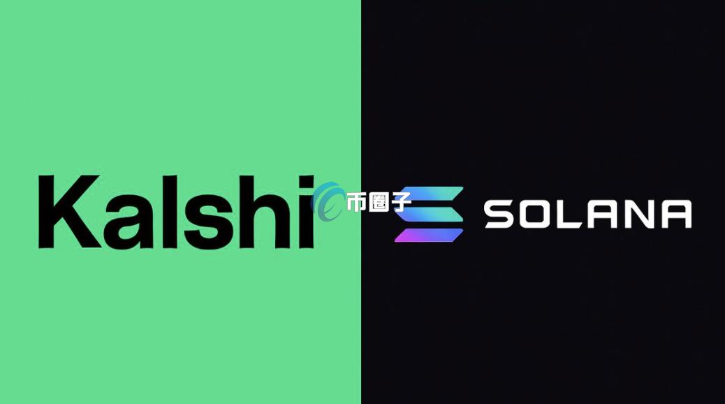 预测市场Kalshi宣布：在Solana启动代币化预测！抢占PolymarketDeFi用户与链上流动性
