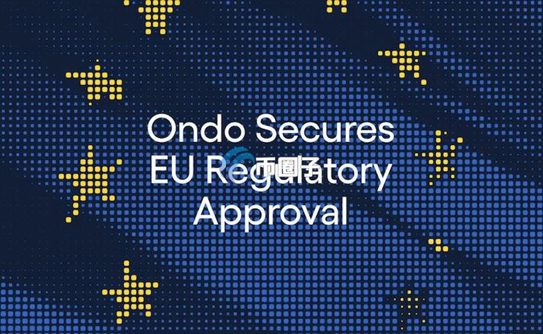 Ondo取得列支敦士登FMA合规许可 可在欧洲推出代币化美股与代币化ETF