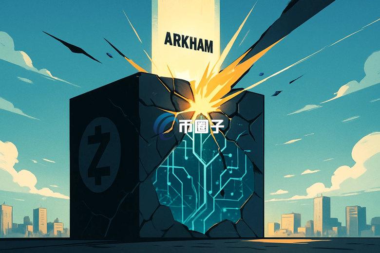 Arkham推出Ultra演算法让隐私币Zcash(ZEC)破功 但币价并未因此崩盘