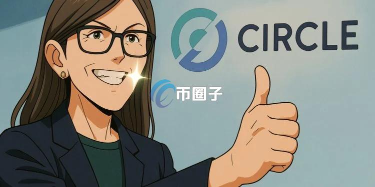 短线获利！Cathie Wood旗下ARK Invest逢高减持Circle股票大约5170万美元