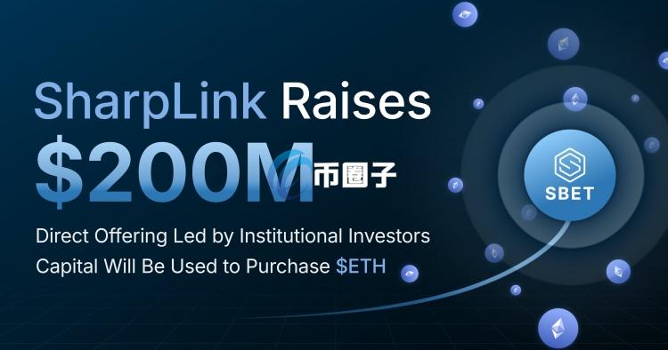 美国以太坊储备公司SharpLink折价发新股？遭投资人质疑 SBET股价一度翻黑