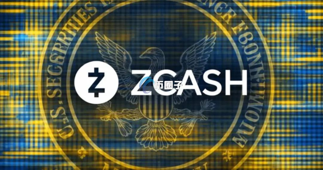美国SEC结束对Zcash基金会长达两年的调查！隐私币迎来转机？