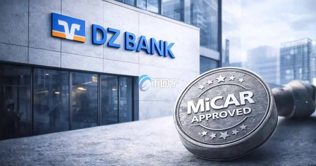 德国银行DZ Bank获欧盟MiCAR许可！推出meinKrypto 初期可交易比特币、以太坊、莱特币、ADA