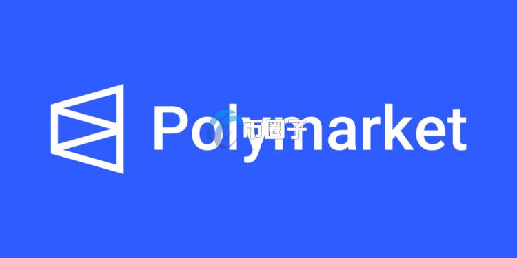 Polymarket单月预测事件数创新高！暗示空投将至？