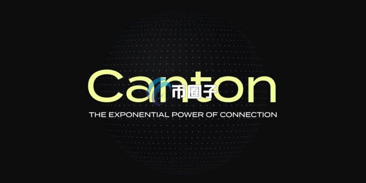 Canton Network是什么？一文了解Canton Network特色与优点