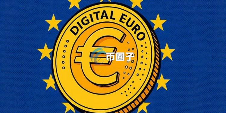 欧洲央行理事Piero Cipollone：数字欧元预计将于2029年正式推出