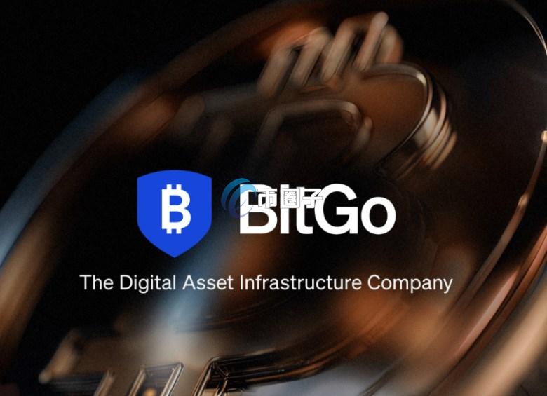 美国加密货币托管龙头BitGo正式登陆纽交所！IPO募资逾2亿美元 以BTGO代号挂牌