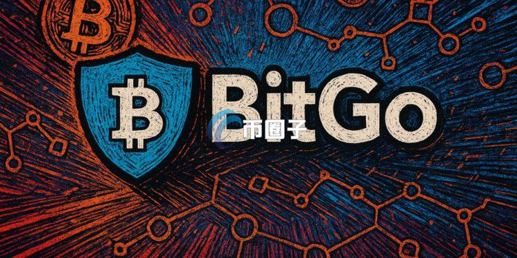 美国加密货币托管公司BitGo向SEC提出IPO申请！2025上半年营收破41.9亿美元