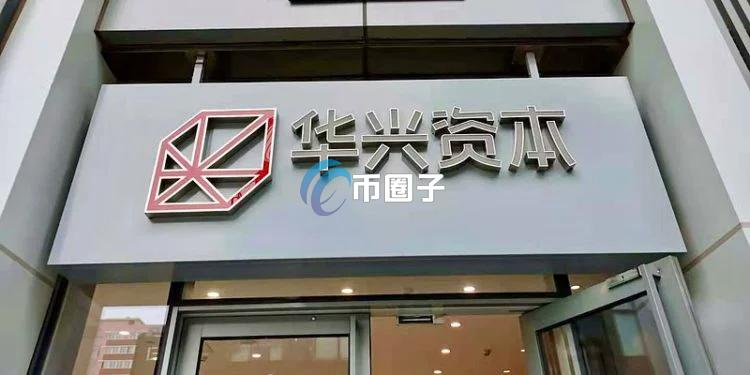 香港华兴资本批准1亿美元的加密货币资产投资计划！用于发展Web3 聚焦稳定币及代币化