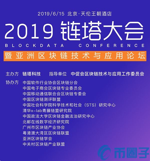 2019年链塔大会暨亚洲区块链技术论坛将于6月15日召开