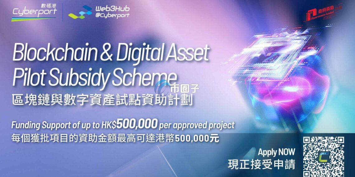 香港数码港推区块链与数字资产试点资助计划！涵盖代币化、稳定币、Web3安全等领域
