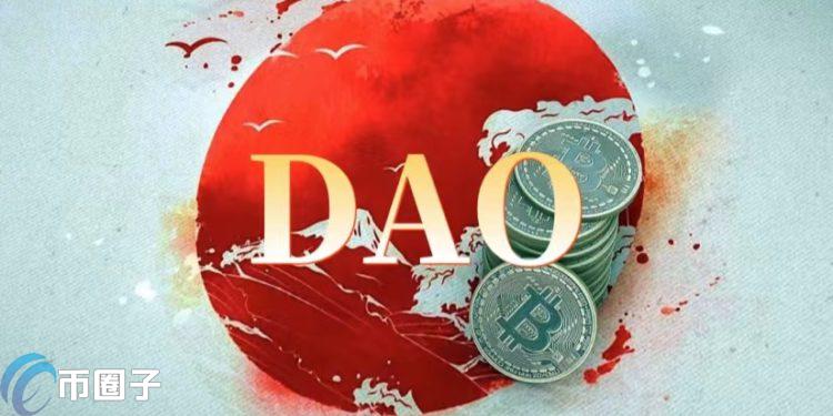 日本积极推动DAO发展！发布《地方创生DAO建设指南》