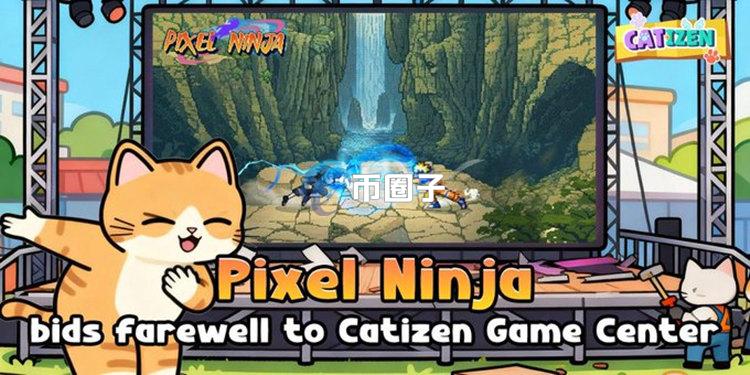 Catizen宣布：旗下基于公链TON的链游《Pixel Ninja》即将停运