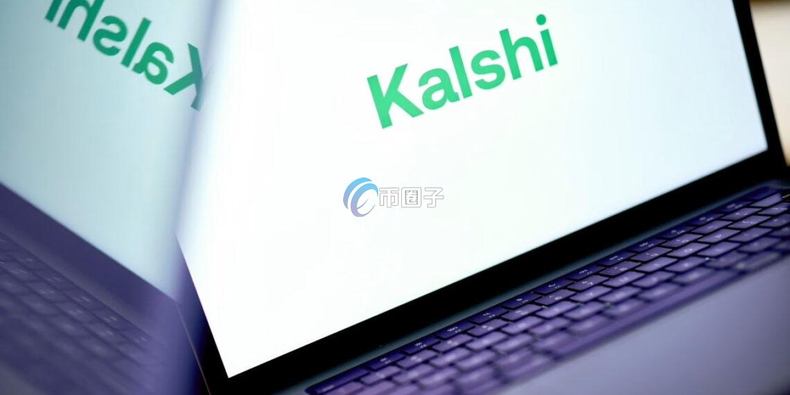 传美国合规预测市场Kalshi完成10亿美元融资 由红杉资本、CapitalG领投