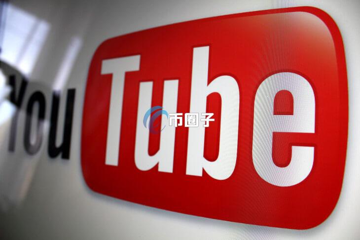 YouTube新政策恐波及区块链、NFT、Web3内容 官方警告将溯及既往