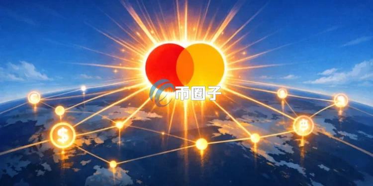 万事达卡推出加密货币合作伙伴计划：目标推动链上支付 打通Web3与日常支付