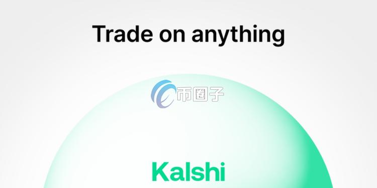 预测市场Kalshi本月全球交易量份额增至62.2%！数据远超竞争对手Polymarket