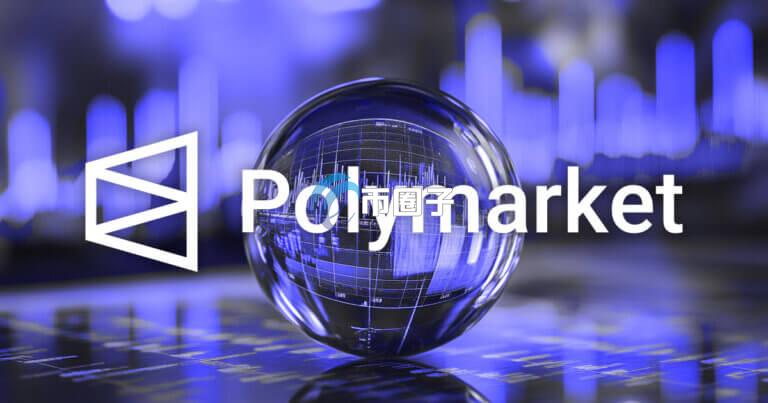 去中心化预测市场Polymarket再融资2亿美元 由Peter Thiel的Founders Fund领投