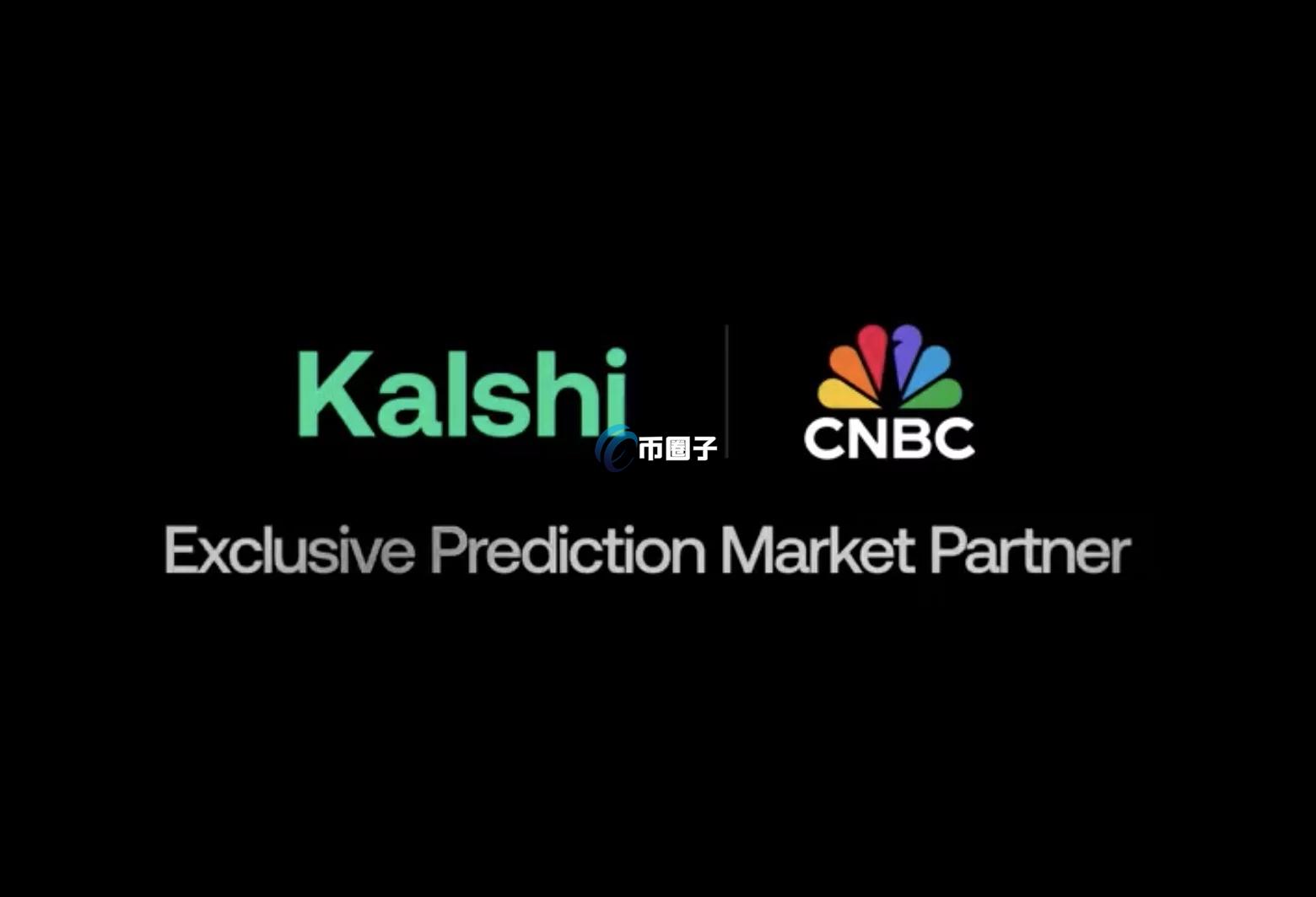 美国CNBC与Kalshi达成独家合作 主流媒体正加速拥抱预测市场