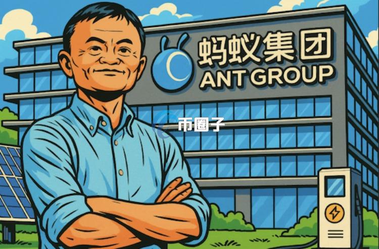 蚂蚁集团积极探索区块链RWA！旗下蚂蚁数字科技推动新能源代币化 上链AntChain