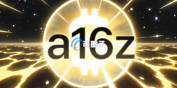 为Web3注入强心针！a16z推出22亿美元新加密货币基金 瞄准稳定币、预测市场、代币化资产等