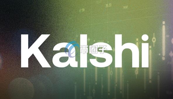 美国预测市场Kalshi估值破100亿美元！知名VC Paradigm、a16z等皆有参投