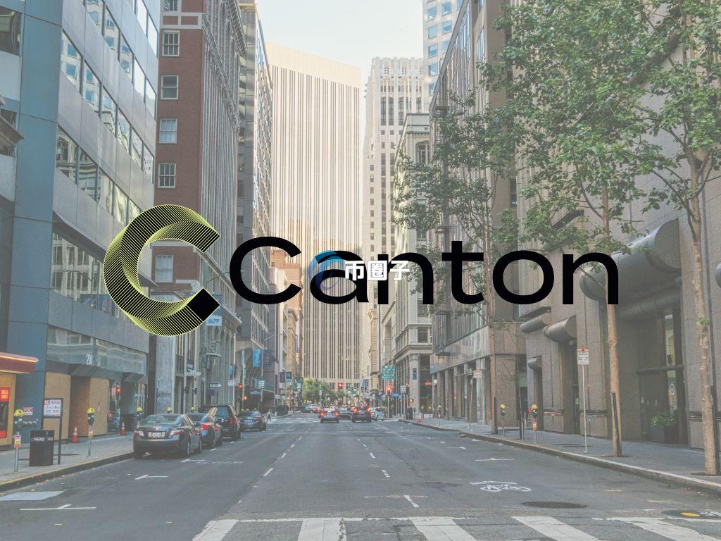 Canton Netowork获高盛、芝商所等青睐！开发公司Digital Asset八轮融资募集3.9亿美元