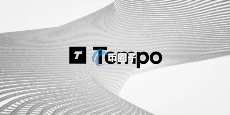 Paradigm与Stripe共建的支付公链Tempo主网上线！同时推出机器支付协议 专为AI 代理人设计