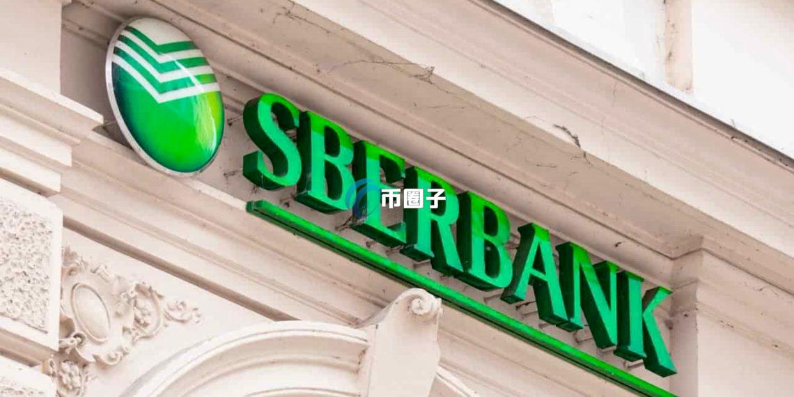 俄罗斯最大银行Sberbank宣布：将为境内提供加密货币托管服务
