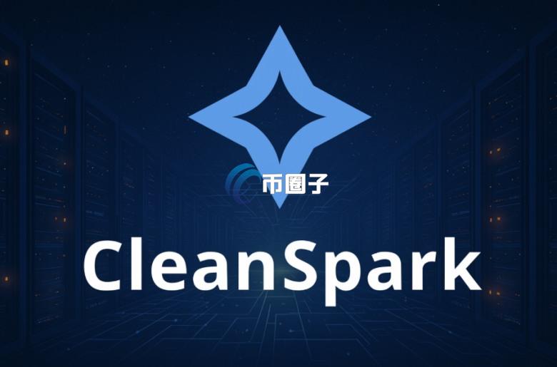 美国上市比特币矿企 CleanSpark进军AI资料中心 挖矿与运算业务并行