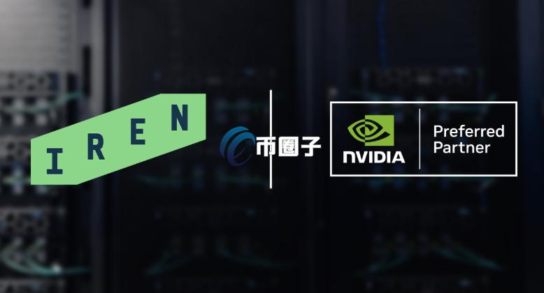 比特币矿企IREN扩大AI云端布局 导入英伟达Blackwell GPU