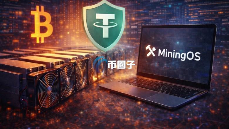 稳定币发行商Tether推出开源比特币挖矿系统MiningOS 目标让挖矿更民主与去中心化