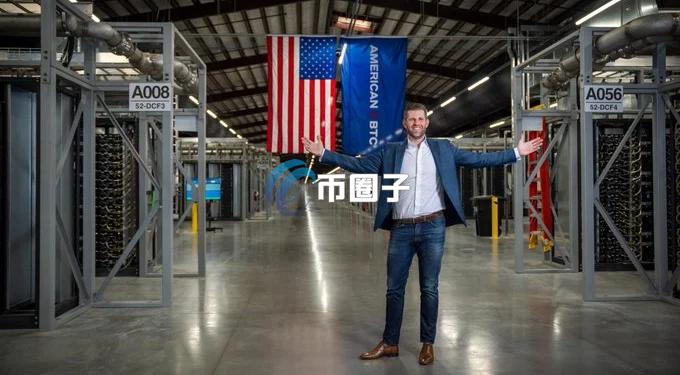 特朗普次子Eric Trump：家族矿企American Bitcoin比特币持仓量突破6500枚