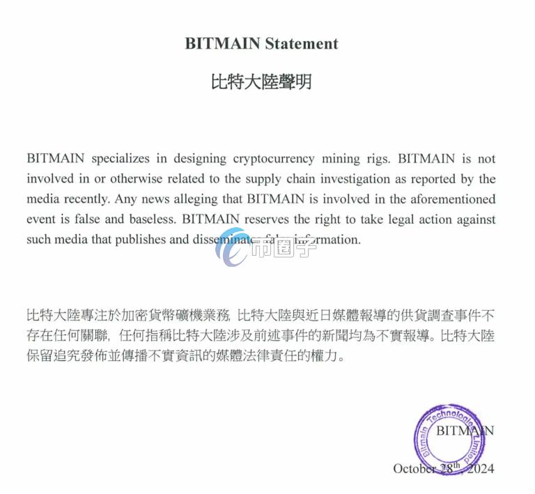 比特大陆官方声明,未涉及任何「供应链调查」 比特大陆官方声明,未涉及任何「供应链调查」