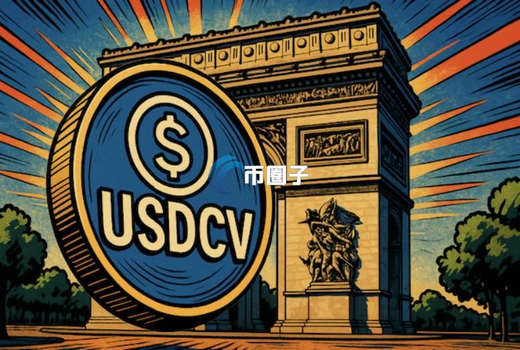 Bullish Europe上架法国兴业银行美元稳定币USDCV！获德国BaFin与欧盟MiCA两大监管认证