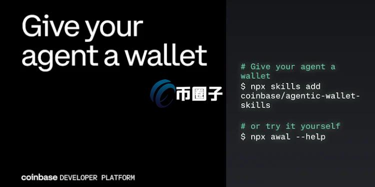 整合x402协议！Coinbase推出专为AI代理设计的加密货币钱包基础设施Agentic Wallets
