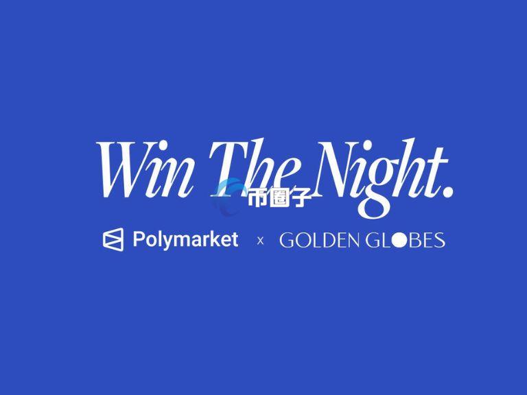 去中心化预测市场Polymarket宣布：成美国电影电视金球奖官方合作预测市场
