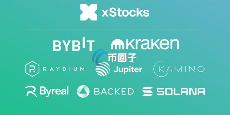 Backed旗下xStocks上线！超60只代币化股票登陆Bybit、Kraken、Raydium、Jupiter等
