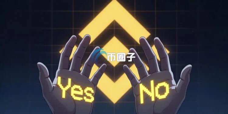幣安搶灘預測市場：錢包Binance Wallet支持穩定幣USDT押注真實世界事件 主打像炒幣一樣交易