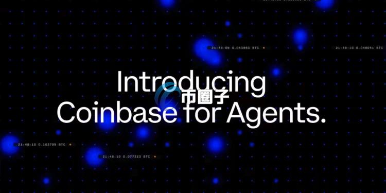Coinbase for Agents正式上线：AI代理在授权范围内直接完成交易与付款
