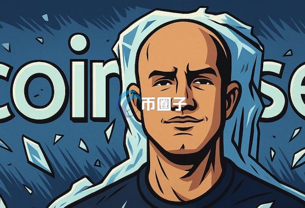 Coinbase爆出帐户冻结乱象！CEO Brian Armstrong出面道歉
