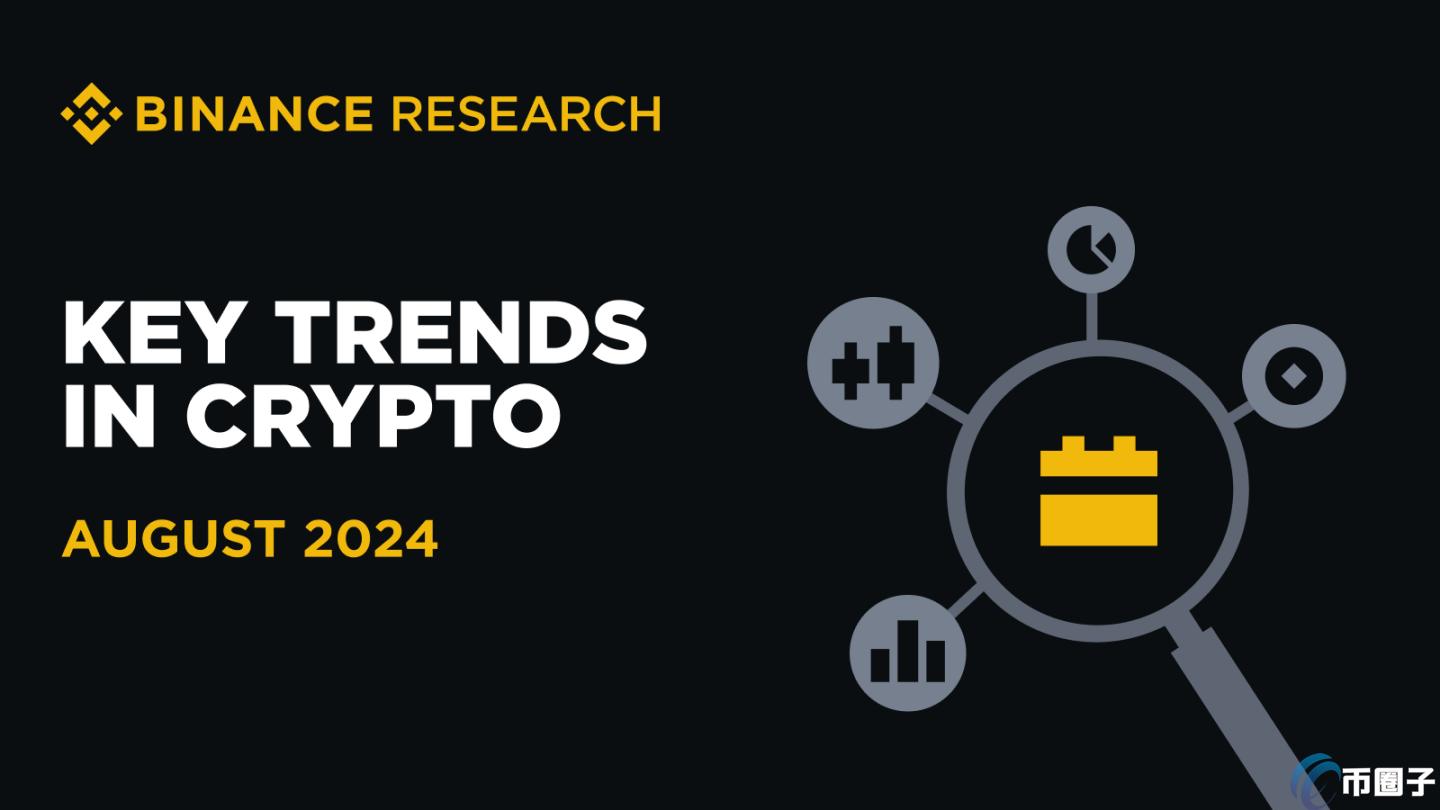 币安报告：以太坊ETF带动加密货币市值成长！DeFi、稳定币热度骤升