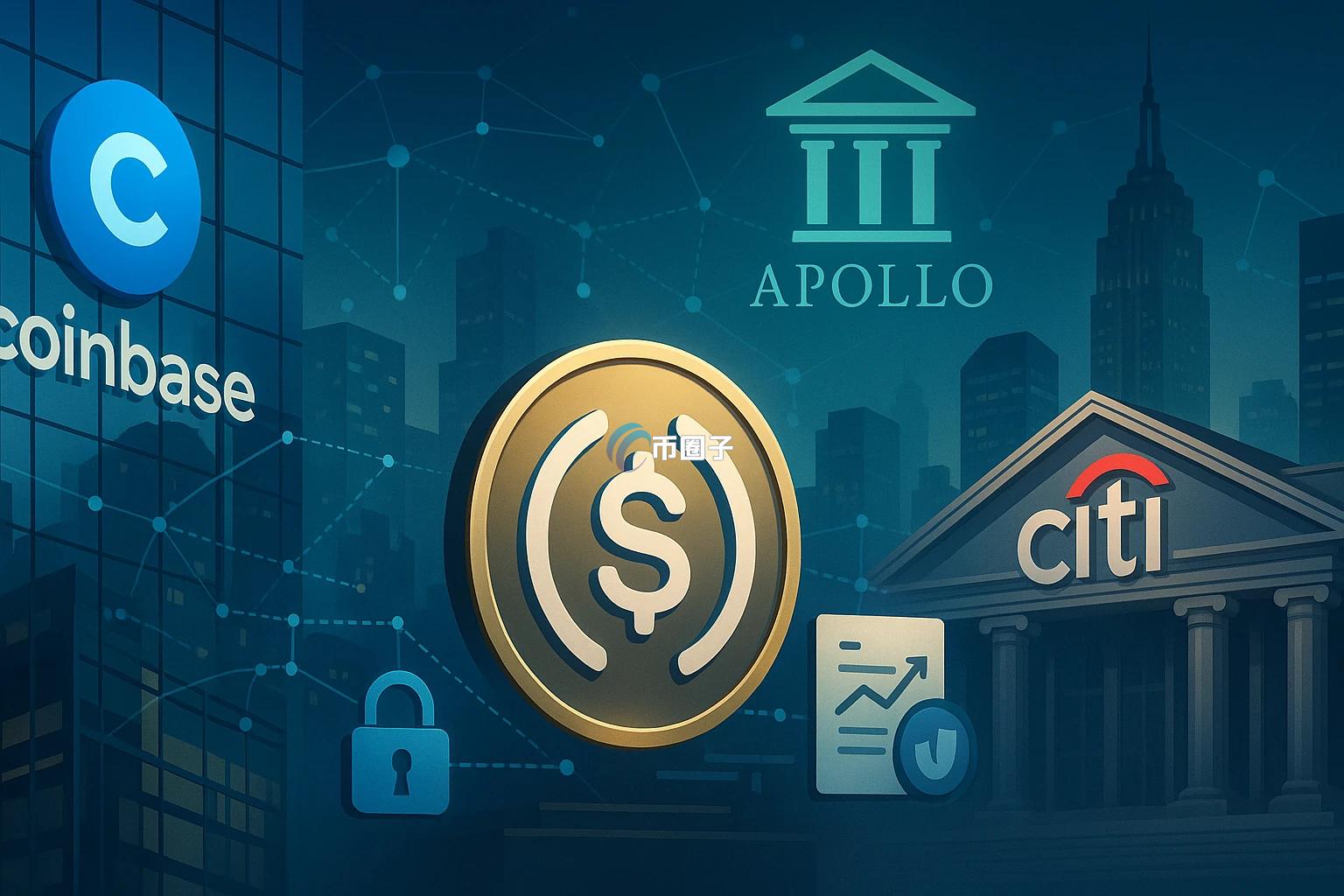 花旗与Coinbase合推稳定币支付！再联手Apollo推出稳定币抵押信贷