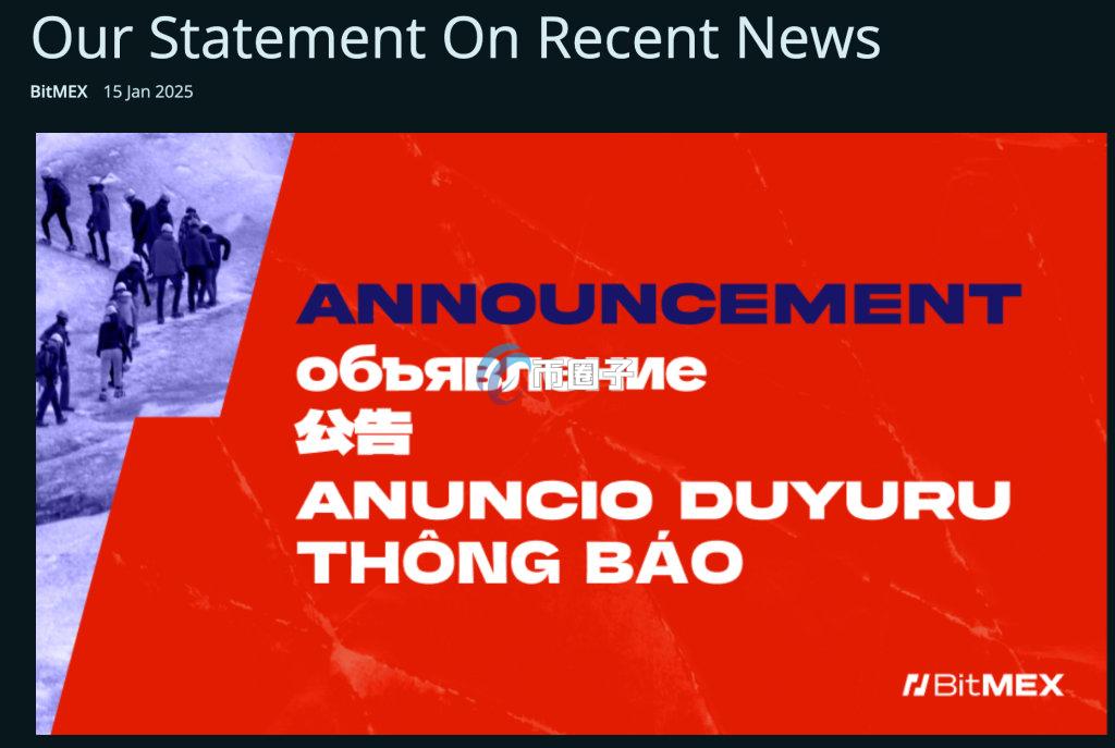 BitMEX最新官方声明
