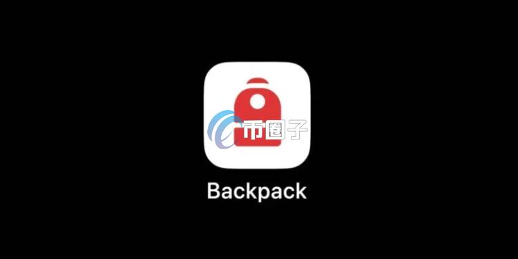 Backpack公布完整代币经济学！Armani Ferrante：要嘛做大 要嘛回家